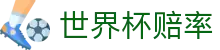 FIFA世界杯2026（中国）官方授权网站 | 世界杯赔率查询与比分即时